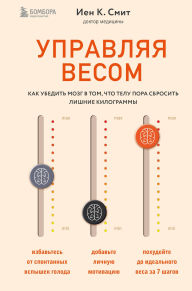 Title: Upravlyaya vesom: kak ubedit mozg v tom, chto telu pora sbrosit lishnie kilogrammy, Author: Ian K. Smith
