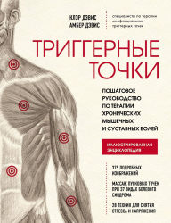 Title: Triggernye tochki. Poshagovoe rukovodstvo po terapii hronicheskih myshechnyh i sustavnyh boley, Author: Claire Davis