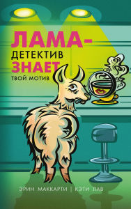Title: Lama-detektiv znaet tvoy motiv: Kniga 2, Author: Erin McCarthy