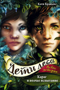 Title: Karag i volche ispytanie: Kniga 7, Author: Katya Brandis