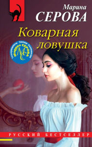 Title: Kovarnaya lovushka, Author: Marina Serova