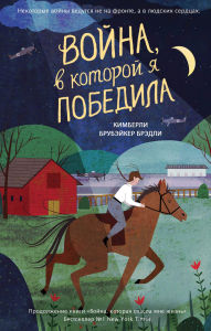 Title: Voyna, v kotoroy ya pobedila: Kniga 2, Author: Kimberly Brubaker Bradley