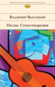 Title: Pesni. Stihotvoreniya, Author: Vladimir Vysotskiy