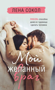 Title: Moy zhelannyy vrag, Author: Lena Falcon