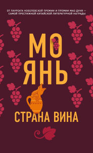 Title: Strana vina, Author: Mo Yan