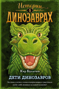 Title: Deti dinozavrov (vypusk 2), Author: Kir Bulychev