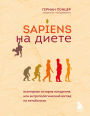 Sapiens na diete. Vsemirnaya istoriya pohudeniya, ili antropologicheskiy vzglyad na metabolizm