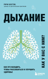 Title: Dyhanie. Kak ego naladit, chtoby rasslabitsya i uluchshit zdorove, Author: Richie Bostock