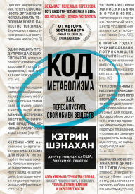Title: Kod metabolizma. Kak perezapustit svoy obmen veschestv, Author: Katherine Shanahan