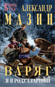 Title: Varyag. Ya v rodu starshiy, Author: Alexander Mazin