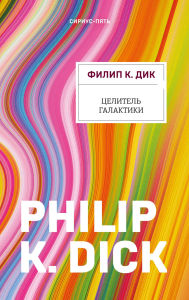 Title: Tselitel Galaktiki, Author: Philip K. Dick