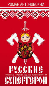 Title: Russkie supergeroi, Author: Roman Antonovskiy