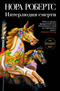 Title: Interlyudiya smerti: Kniga 15, Author: Nora Roberts