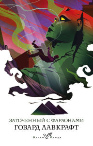 Title: Zatochennyy s faraonami: Sbornik, Author: H. P. Lovecraft
