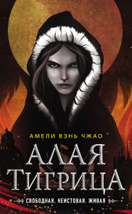 Title: Alaya tigritsa: Kniga 2, Author: Amélie Wen Zhao