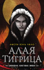 Alaya tigritsa: Kniga 2