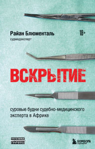 Title: Vskrytie. Surovye budni sudebno-meditsinskogo eksperta v Afrike, Author: Ryan Blumenthal