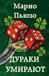 Title: Duraki umirayut, Author: Mario Puzo