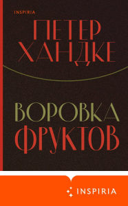 Title: Vorovka fruktov, Author: Peter Handke