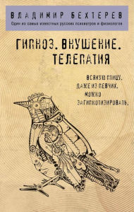 Title: Gipnoz. Vnushenie. Telepatiya., Author: Vladimir Behterev