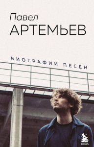Title: Pavel Artemev. Biografii pesen, Author: Pavel Artemev