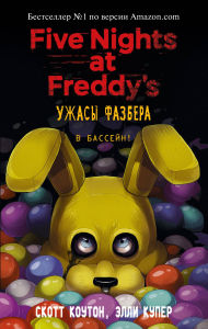 Title: Uzhasy Fazbera. V basseyn!: Kniga 1, Author: Scott Cawthon