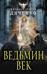 Title: Vedmin vek, Author: Marina Dyachenko