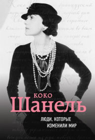 Title: Koko SHanel. Biografiya, Author: Evgeniya Zdesenko