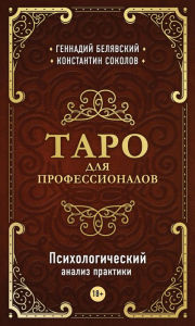 Title: Taro dlya professionalov. Psihologicheskiy analiz praktiki, Author: Gennadiy Belyavskiy