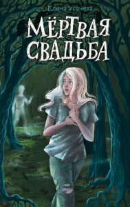 Title: Myortvaya svadba, Author: Elena Usachyova