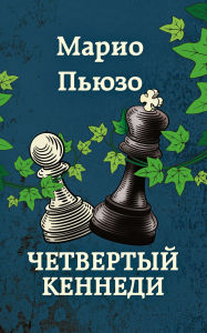 Title: Chetvertyy Kennedi, Author: Mario Puzo