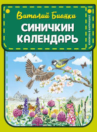 Title: Sinichkin kalendar: Illyustrirovannoe izdanie, Author: Vitaliy Bianki