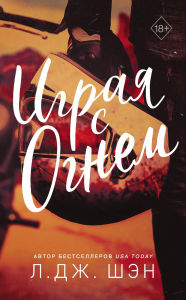 Title: Igraya s ognem, Author: L.J. Shan