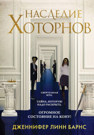 Title: Nasledie Hotornov: Kniga 2, Author: Jennifer Lynn Barnes
