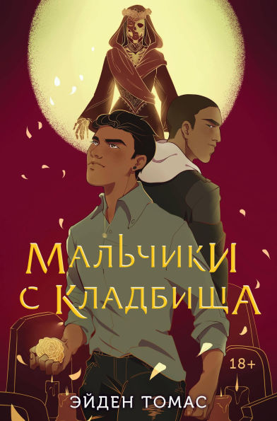 Malchiki s kladbischa