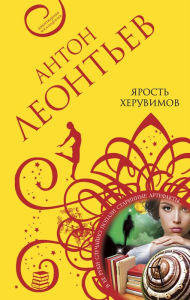 Title: Yarost heruvimov, Author: Anton Leontev