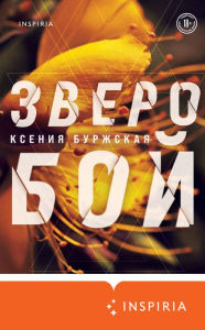 Title: Zveroboy, Author: Kseniya Burzhskaya