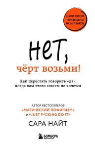Title: Net, chyort vozmi! Kak perestat govorit da, kogda vam etogo sovsem ne hochetsya, Author: Sarah Knight