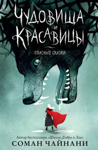 Title: Chudovischa i krasavitsy. Opasnye skazki, Author: Soman Chainani