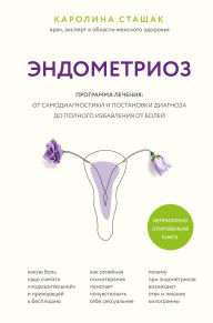 Title: Endometrioz. Programma lecheniya: ot samodiagnostiki i postanovki diagnoza do polnogo izbavleniya ot boley, Author: Caroline Stashak