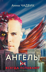 Title: Angely ne vsegda uspevayut, Author: Anna Chadvik