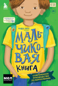 Title: MALCHIKovaya kniga. Sovremennoe rukovodstvo po vzrosleniyu, Author: Ranj Singh