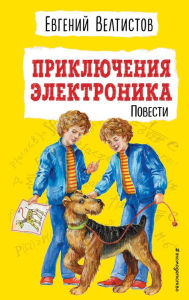 Title: Priklyucheniya Elektronika: Illyustrirovannoe izdanie, Author: Evgeniy Veltistov