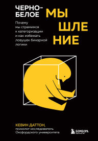 Title: Cherno-beloe myshlenie. Pochemu my stremimsya k kategorizatsii i kak izbezhat lovushek binarnoy logiki, Author: Kevin Dutton