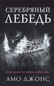 Title: Serebryanyy lebed: Kniga 1, Author: Amo Jones