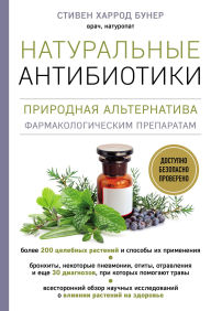 Title: Naturalnye antibiotiki. Prirodnaya alternativa farmakologicheskim preparatam, Author: Stephen Harrod Buhner