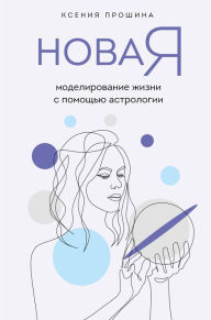 Title: Novaya YA: modelirovanie zhizni s pomoschyu astrologii, Author: Kseniya Proshina