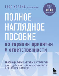 Title: Polnoe naglyadnoe posobie po terapii prinyatiya i otvetstvennosti. Revolyutsionnye metody i strategii dlya sodeystviya glubokim izmeneniyam v povedenii klientov, Author: Russ Harris