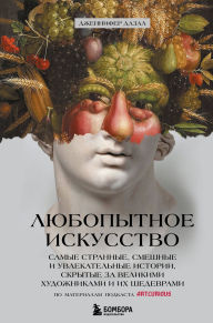 Title: Lyubopytnoe iskusstvo. Samye strannye, smeshnye i uvlekatelnye istorii, skrytye za velikimi hudozhnikami i ih shedevrami, Author: Jennifer Dazal