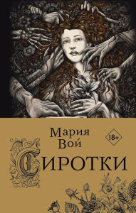 Title: Sirotki, Author: Maria Howl